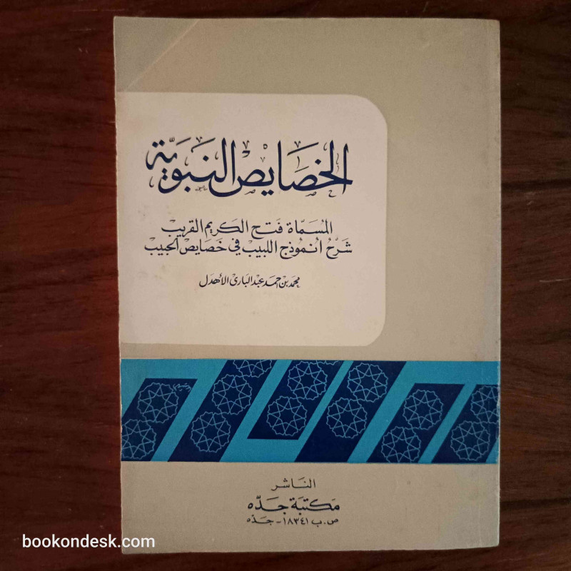 الخصايص النبوية المسماة فتح الكريم القريب شرح أنموذج اللبيب في خصايص الحبيب الخصايص النبوية المسماة فتح الكريم القريب شرح أنموذج اللبيب في خصايص الحبيب