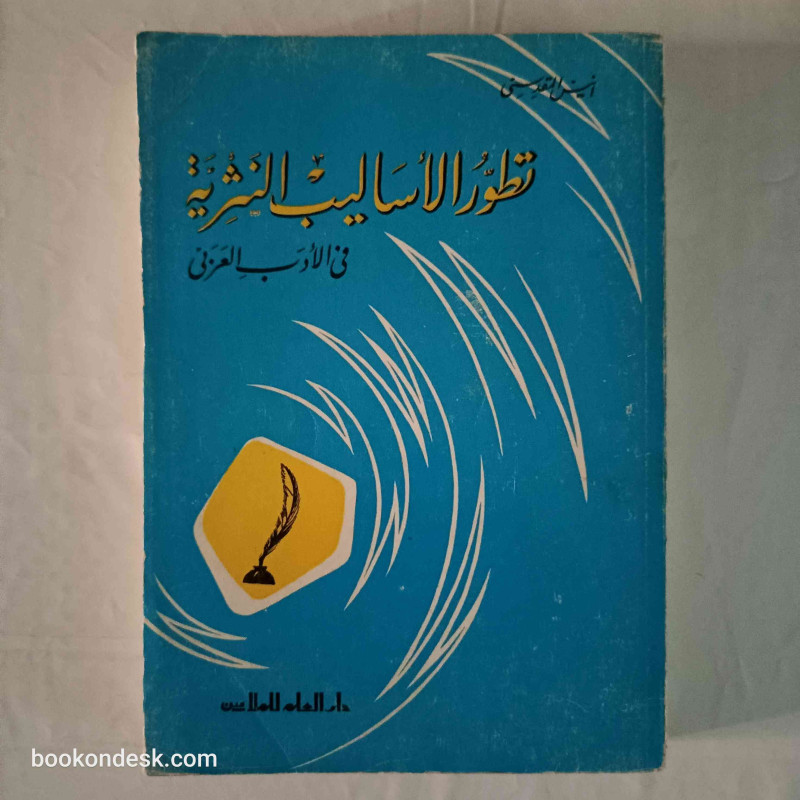 تطور الأساليب النثرية في الأدب العربي