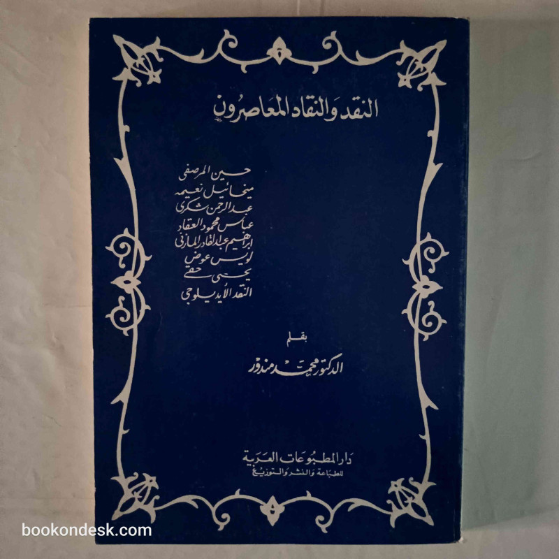 النقد و النقاد المعاصرون