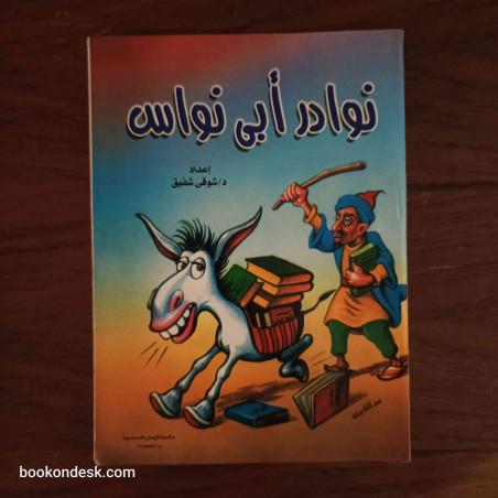 نوادر أبي نواس د. شوقي شفيق