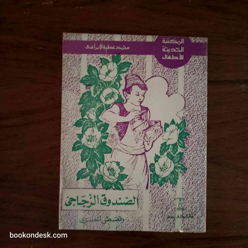 الصندوق الزجاجي