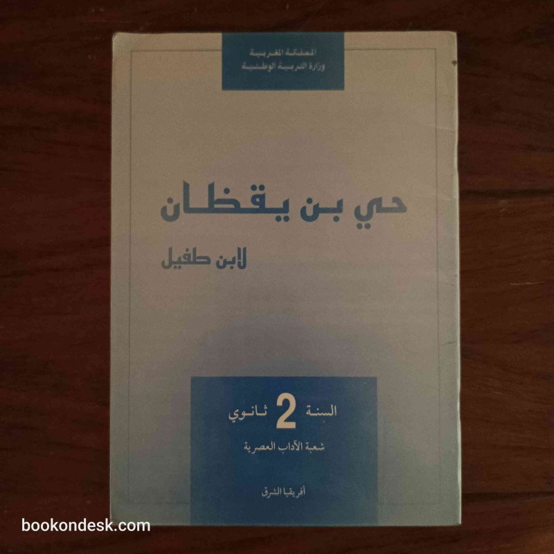 حي بن يقظان لابن طفيل - السنة الثانية ثانوي شعبة الآداب العصرية