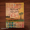 السلسلة الدينية (2) - أصحاب الأيكة و أصحاب الجنة