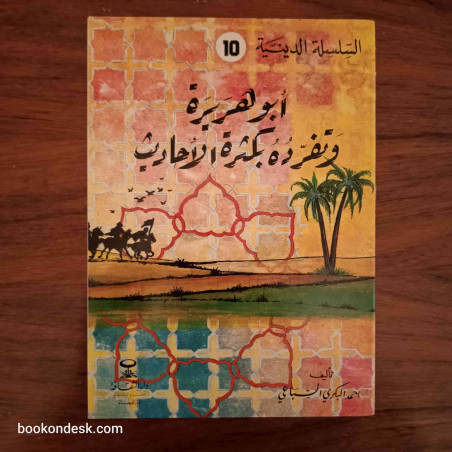 السلسلة الدينية (10) - أبو هريرة و تفرده بكثرة الأحاديث