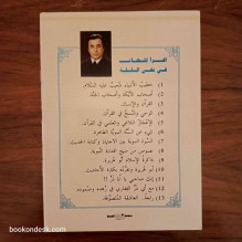 السلسلة الدينية (10) - أبو هريرة و تفرده بكثرة الأحاديث أحمد البكري السباعي