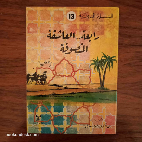 السلسلة الدينية (13) - رابعة... العاشقة المتصوفة