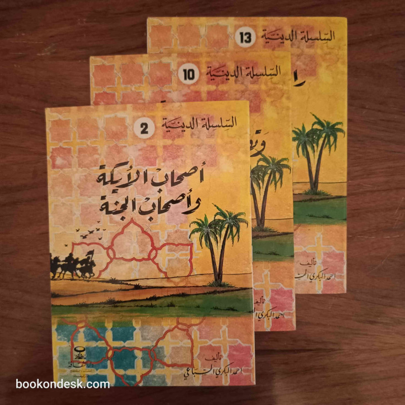 السلسلة الدينية (أحمد البكري السباعي)