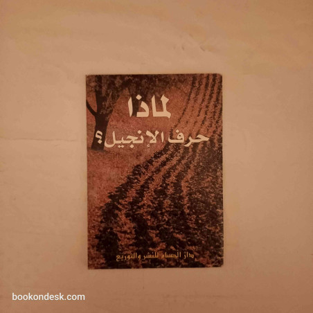 لماذا حرف الإنجيل ؟ ياسر حسين