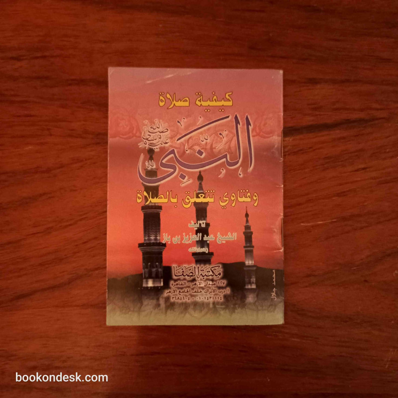 كيفية صلاة النبي صلى الله عليه و سلم