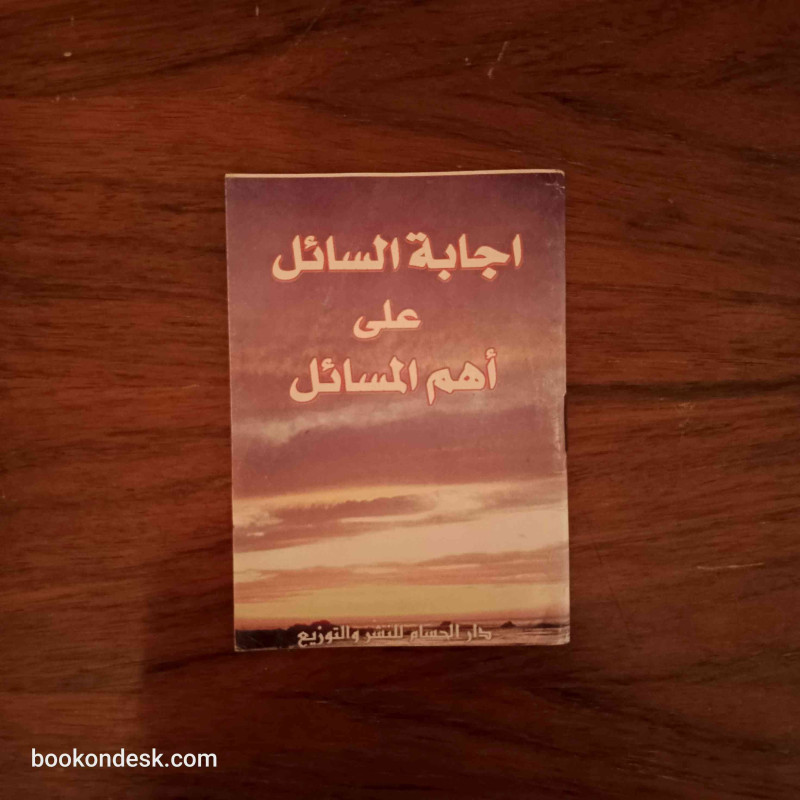 إجابة السائل على أهم المسائل