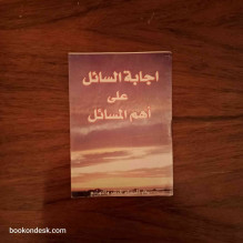 إجابة السائل على أهم المسائل شريف كمال عزب