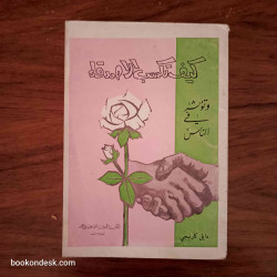 كيف تكسب الأصدقاء و تؤثر في الناس دايل كارنيجي