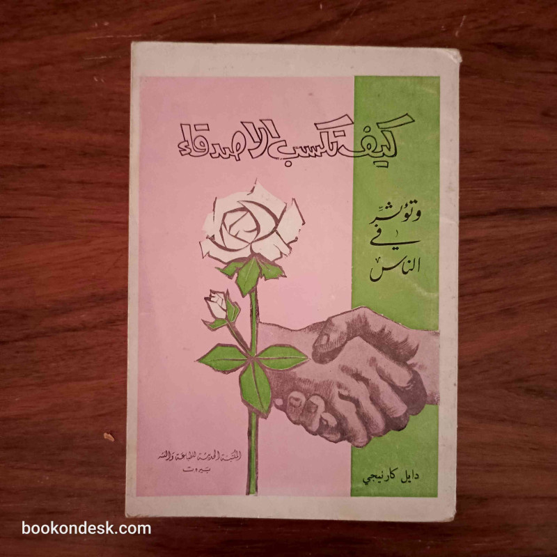 كيف تكسب الأصدقاء و تؤثر في الناس