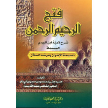 فتح الرحيم الرحمن شرح لامية ابن الوردي المسماة نصيحة الإخوان و مرشد الخلان مسعود بن حسن بن أبي بكر القناوي الشافعي