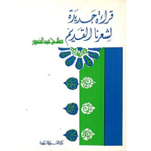 قراءة جديدة لشعرنا القديم صلاح عبد الصبور