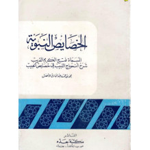 الخصايص النبوية المسماة فتح الكريم القريب شرح أنموذج اللبيب في خصايص الحبيب محمد بن أحمد عبد الباري الأهدل