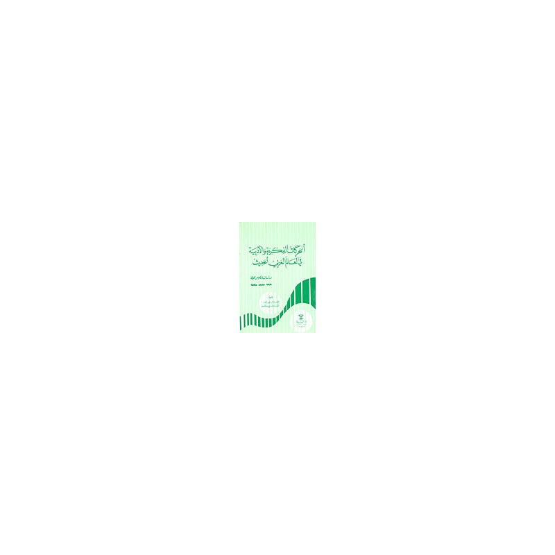 الحركات الفكرية و الأدبية في العالم العربي الحديث - دراسات و نصوص محللة لأقسام الباكالوريا المغربية الحركات الفكرية و الأدبية في العالم العربي الحديث - دراسات و نصوص محللة لأقسام الباكالوريا المغربية