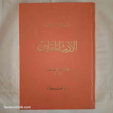 الأدب المقارن د. محمد غنيمي هلال