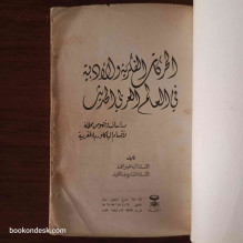 الحركات الفكرية و الأدبية في العالم العربي الحديث - دراسات و نصوص محللة لأقسام الباكالوريا المغربية ذ. أبا عوص محمد و ذ. الفاراب