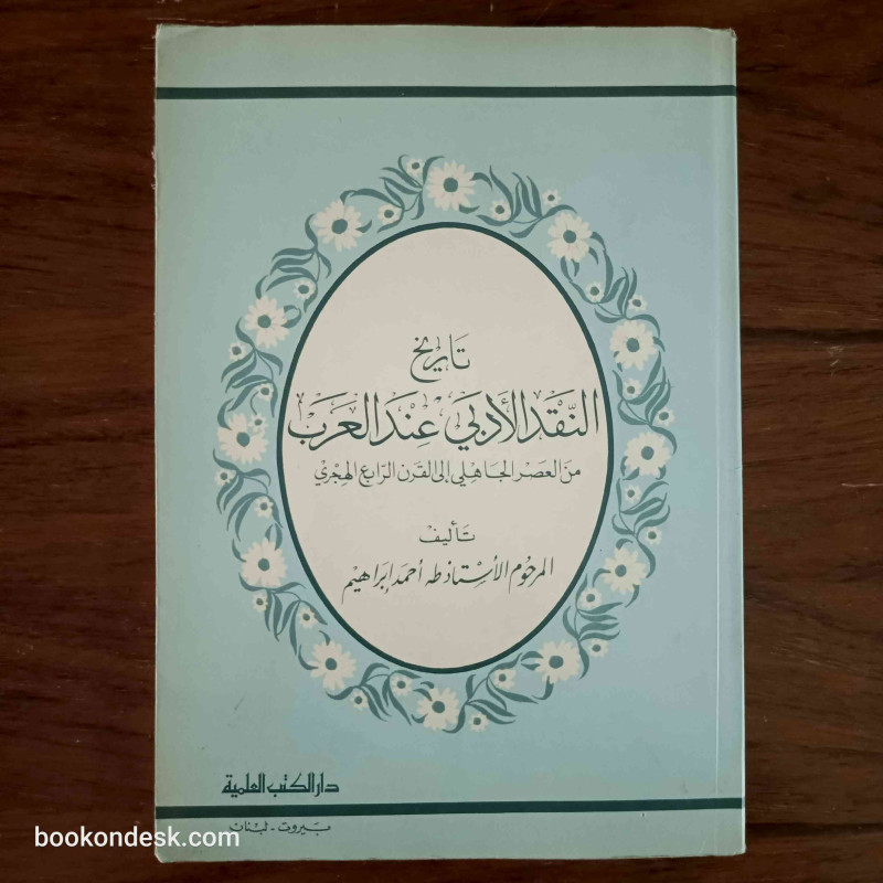 تاريخ النقد الأدبي عند العرب من العصر الجاهلي إلى القرن الرابع الهجري