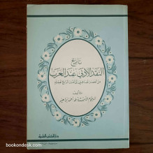 تاريخ النقد الأدبي عند العرب من العصر الجاهلي إلى القرن الرابع الهجري ذ. طه أحمد إبراهيم