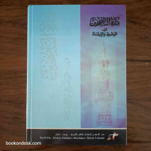 درة الناصحين في الوعظ و الإرشاد عثمان بن حسن بن أحمد الشاكر الخويري