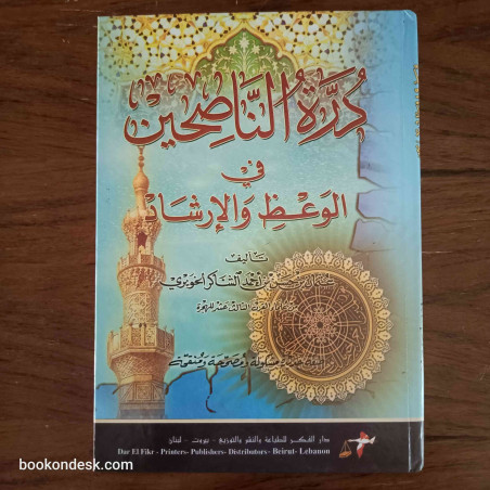 درة الناصحين في الوعظ و الإرشاد عثمان بن حسن بن أحمد الشاكر الخويري