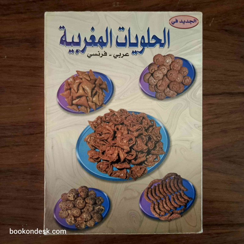 Nouvelle Patisserie Marocaine - Arabe/Français