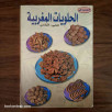 الجديد في الحلويات المغربية - عربي/فرنسي