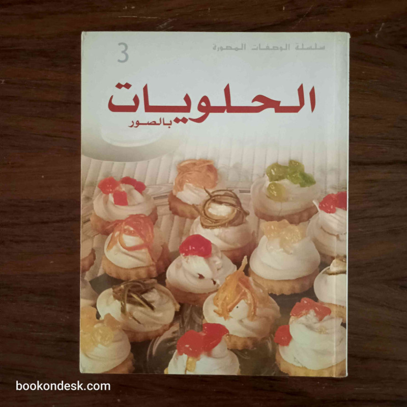 الحلويات بالصور (3)