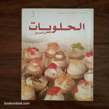 الحلويات بالصور (3) - حجيبة الإدريسي