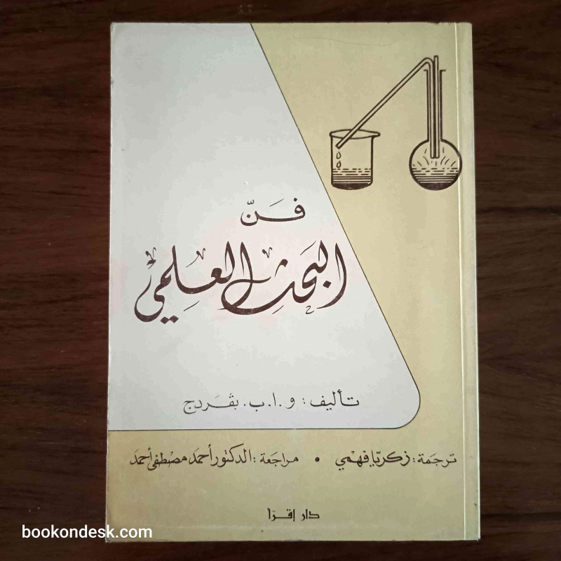 فن البحث العلمي