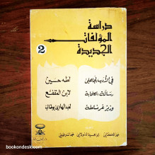 دراسة المؤلفات الجديدة (2) في الأدب الجاهلي لطه حسين - رسالة الصحابة لابن المقفع - وزير غرناطة لعبد الهادي بوطالب