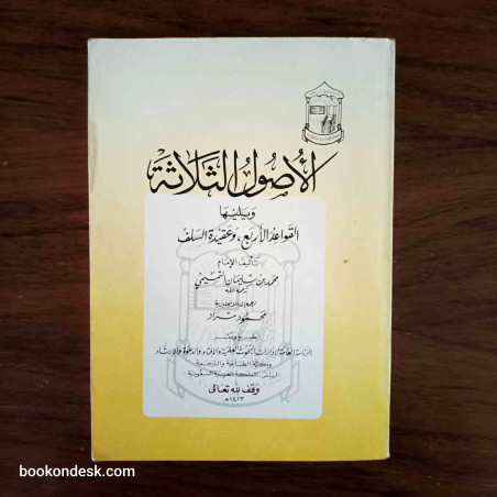 الأصول الثلاثة و يليها القواعد الأربع و عقيدة السلف (باللغة الانجليزية)