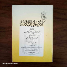 The Fundamentals of Islam - Followed by: The Four Rules and The Conviction of As-Salaf As-Salih or The Pious Predecessors