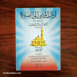 آداب المشي إلى الصلاة (باللغة الفرنسية)