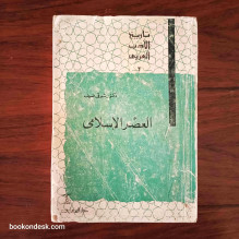 تاريخ الأدب العربي (2) - العصر الإسلامي الدكتور شوقي ضيف