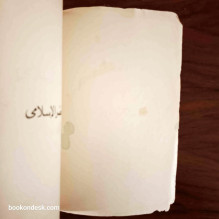 تاريخ الأدب العربي (2) - العصر الإسلامي الدكتور شوقي ضيف