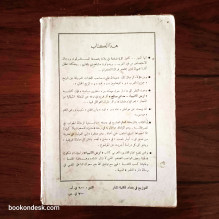 أرض الأنبياء و مدائن صالح عبد الله فيليبي ترجمة عمر الديراوي