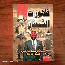 ظهورات الشيطان عبر العصور منصور عبد الحكيم