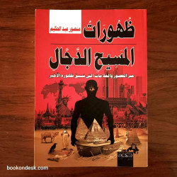 ظهورات المسيح الدجال عبر العصور منصور عبد الحكيم
