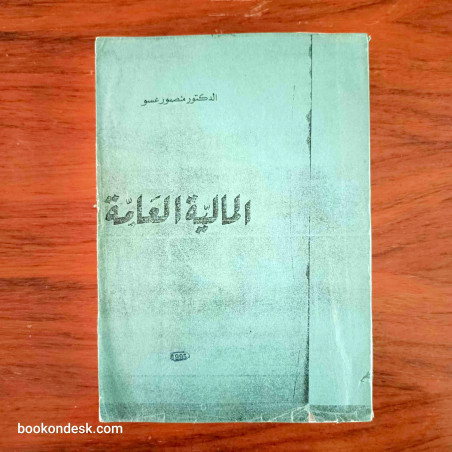 المالية العامة (1995) د. منصور عسو