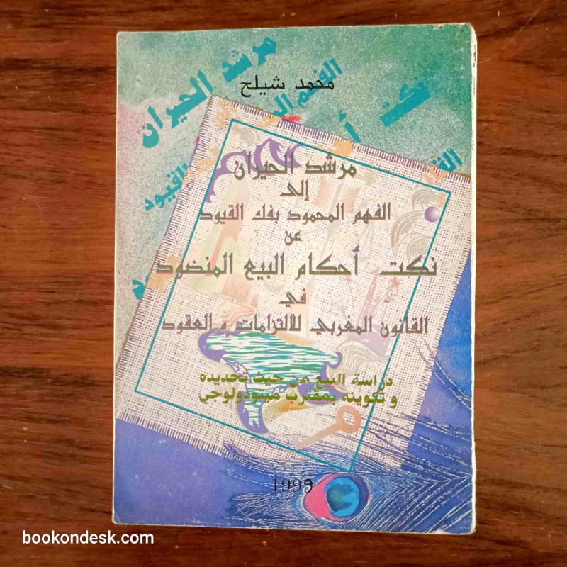 مرشد الحيران إلى الفهم المحمود بفك القيود عن نكت أحكام البيع المنضود في القانون المغربي للالتزامات و العقود (1999)