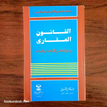 القانون العقاري مع آخر التعديلات (طبعة 1995) عبد العزيز توفيق