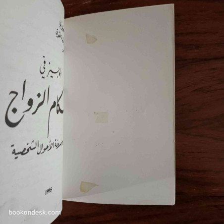 الوجيز في أحكام الزواج في ضوء مدونة الأحوال الشخصية (طبعة 1995)