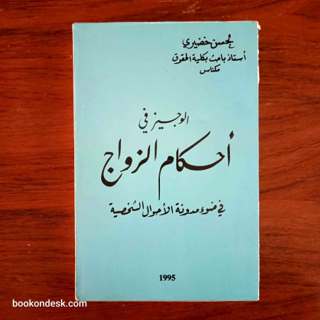 الوجيز في أحكام الزواج في ضوء مدونة الأحوال الشخصية (طبعة 1995) لحسن خضيري