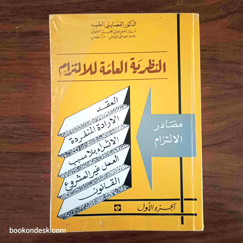النظرية العامة للالتزام - الجزء الأول (طبعة 1997)