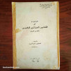 محاضرات في القانون الجنائي المغربي (القسم العام) (السنة الجامعية 1991-1992)