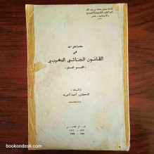 محاضرات في القانون الجنائي المغربي (القسم العام) (السنة الجامعية 1991-1992) د. أحمد أجوييد