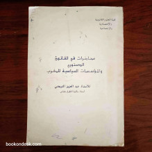 محاضرات في القانون الدستوري و المؤسسات السياسية للمغرب (1996) ذ. عبد العزيز النويضي